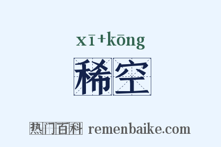 稀空是什么意思的图片